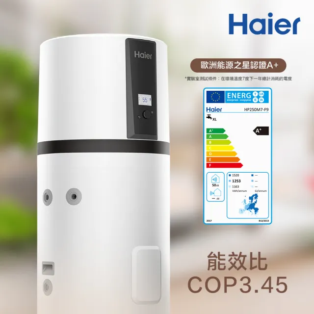 【Haier 海爾】250L R290變頻熱泵熱水器 M7系列(HP250M7-F9 不含安裝)