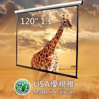 【USA優視雅】1:1電動投影布幕-120吋(臺灣製造)