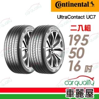【Continental 馬牌】輪胎馬牌 UC7-1955016吋 二入組 195/50/16(車麗屋)