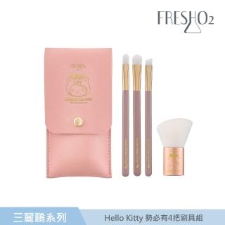 【FreshO2】Hello Kitty 勢必有4把刷具組(三麗鷗聯名彩妝)