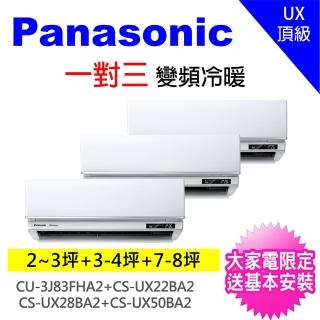 【Panasonic 國際牌】一對三UX變頻冷暖分離式冷氣空調(CU-3J83FHA2/CS-UX22BA2+CS-UX28BA2+CS-UX50BA2)