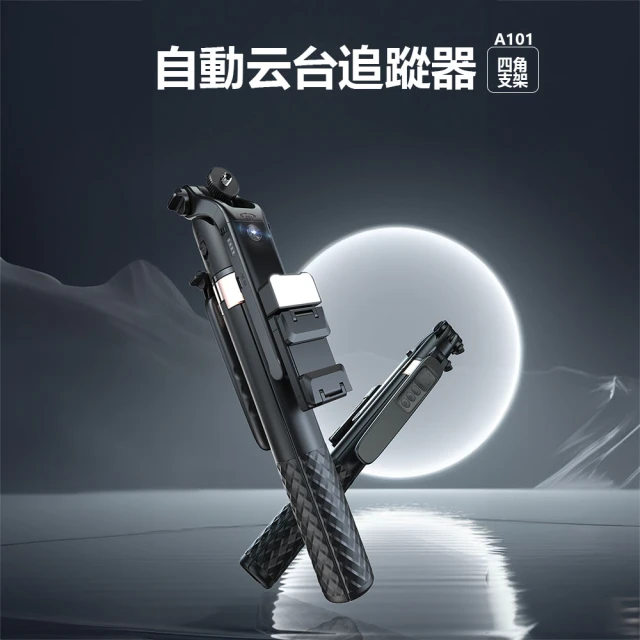 Adyss疊品 自動云台追蹤器A101(自拍桿 直播必備 四腳支架)