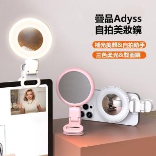 【疊品Adyss】自拍美妝鏡
