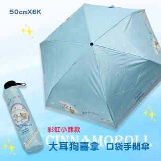 【SANRIO 三麗鷗】大耳狗喜拿 -黑膠口袋手開三折傘(50cmX6K 晴雨傘)