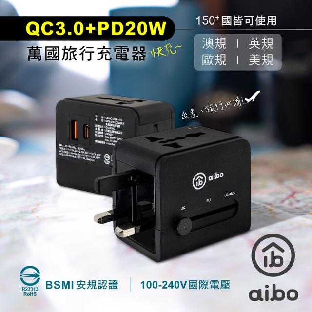 【aibo】QC3.0+PD20W快充 萬國旅行充電器