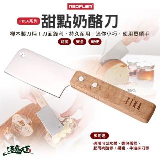 【NEOFLAM】FIKA系列 甜點乳酪刀(餐具 廚具 甜點刀 露營 逐露天下)
