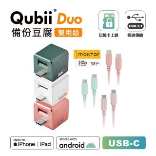 【Maktar】QubiiDuo USB-C 備份豆腐 512G組＋CC矽膠親膚快速傳輸充電線(手機備份)