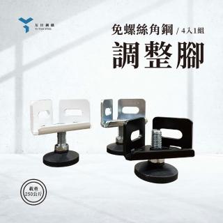 【友田角鋼】免螺絲角鋼專用調整腳 黑/白/銀三色(一組四入)