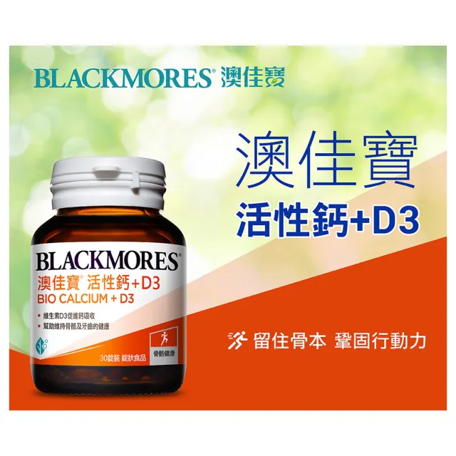 【BLACKMORES 澳佳寶】活性鈣加D3 1入組(共30錠 維生素D3 鈣)