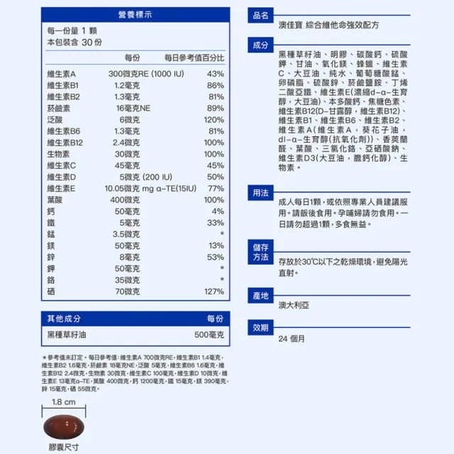 【澳佳寶】綜合維他命強效配方 1入組(共30錠 黑種草籽油 維生素C 維生素D 鋅)