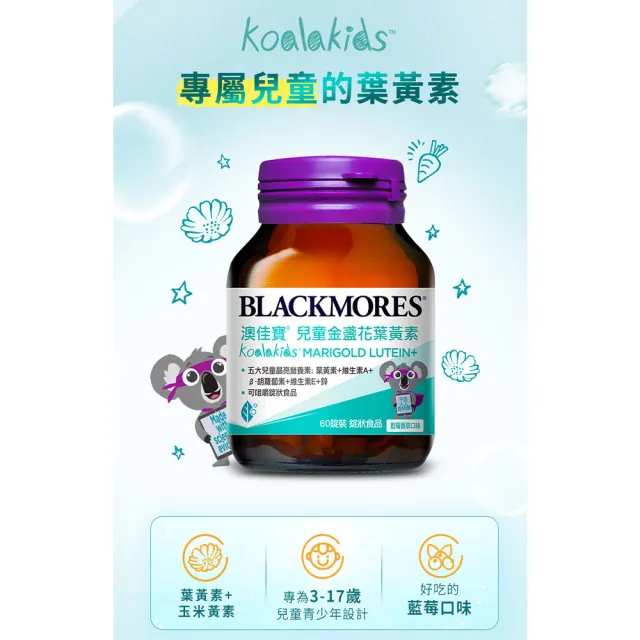 【BLACKMORES 澳佳寶】兒童晶亮金盞花葉黃素 1入組(共60錠 孫語霙營養師代言 β-胡蘿蔔素 不含人工甜味劑)