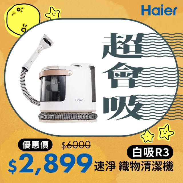 Haier 海爾 白吸 速淨織物清潔機 R3(織物洗塵蟎/15000Pa大吸力/內贈4個刷頭/超大水箱)