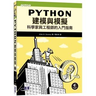 Python建模與模擬｜科學家與工程師的入門指南