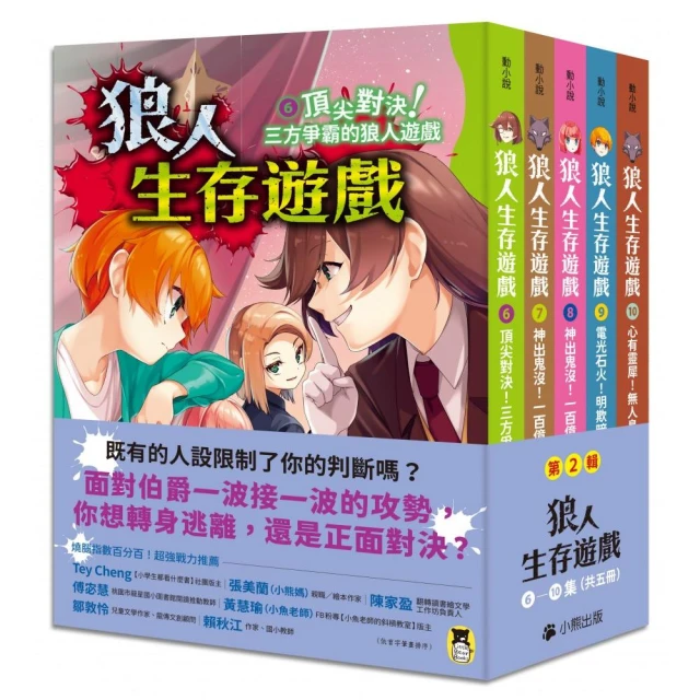 狼人生存遊戲11+12 推薦