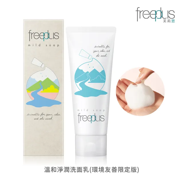 【freeplus 芙莉思】溫和淨潤洗面乳100g(胺基酸洗面乳 保濕不緊繃 通過敏感肌測試)