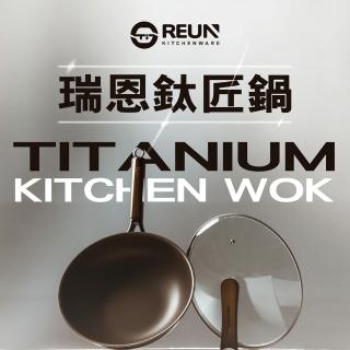 【REUN】REUN瑞恩無塗層鈦匠鍋32cm(無塗層 不沾 無毒 鍋內鈦金屬 鍋底不鏽鋼)