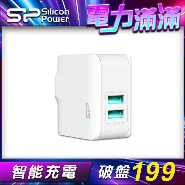 【Silicon Power】USB智能充電器2.4A(充電器/豆腐頭/充電/雙孔充電頭/USB充電頭)