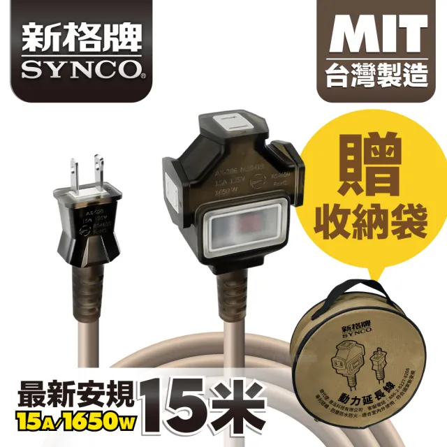 【SYNCO 新格牌】動力延長線 2P 1開3插 15M 沙漠色(台灣製 新安規 室內戶外安心用)