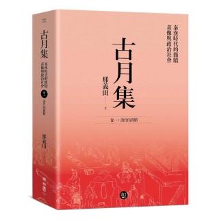 古月集：秦漢時代的簡牘、畫像與政治社會 卷一：漢代的簡牘