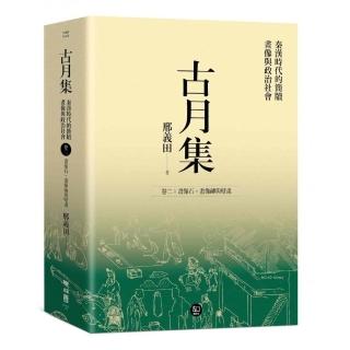 古月集：秦漢時代的簡牘、畫像與政治社會 卷二：畫像石、畫像磚與壁畫
