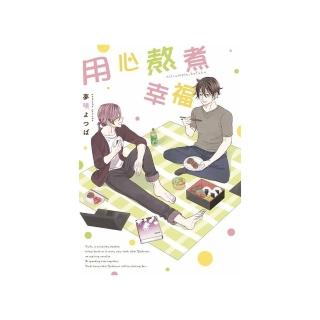 用心熬煮幸福（全）