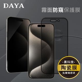 【DAYA】iPhone 16 Pro Max ~ 16 Plus 防窺霧面玻璃纖維陶瓷保護貼膜(操作流暢／隱私保護)