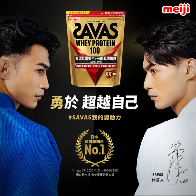 【Meiji 明治】SAVAS乳清蛋白粉任選口味2入附湯匙(可可/香草/優格)共2100g