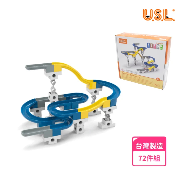 USL 遊思樂 滑水道積木基礎款72pcs(台灣製造/早教啟蒙/親子互動/創意組裝/拼裝玩具/建構積木/滑水道)