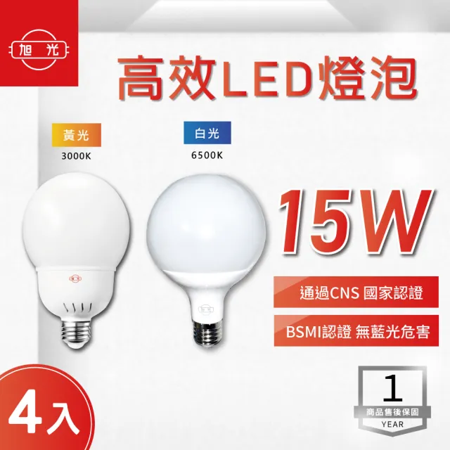【旭光】LED E27 15W 球型球泡 全電壓 白光 黃光-4入組(LED E27 15W G95球型 燈泡)