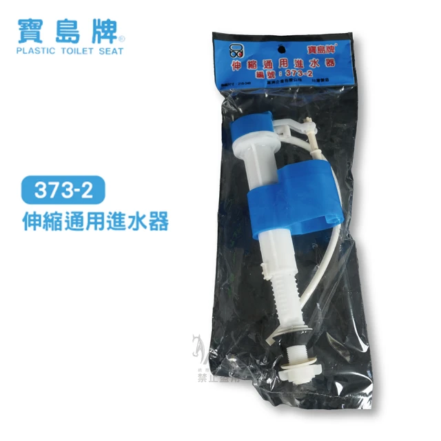 寶島牌 373-2 伸縮通用進水器 水箱進水器 DIY