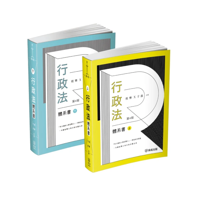 程樂．于歆行政法體系書【套書（上下冊）】-律師.司法官.司法特考.高考.地特三等（保成）