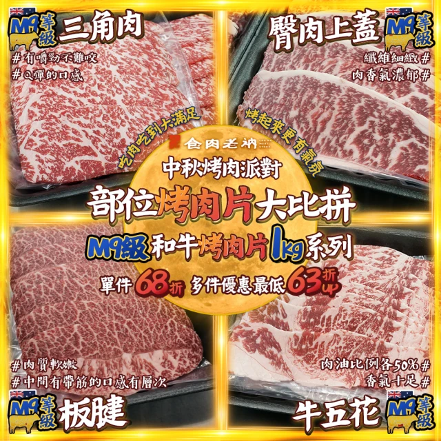 食肉老衲 1kg系列烤肉組(澳洲和牛 M9 中秋限定 烤肉 