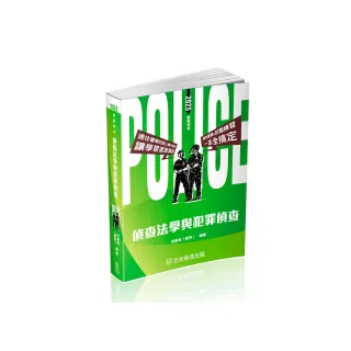 偵查法學與犯罪偵查-2025警察特考.海巡特考.警大入學（保成）