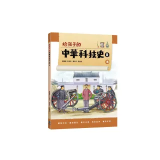 給孩子的中華科技史9：清