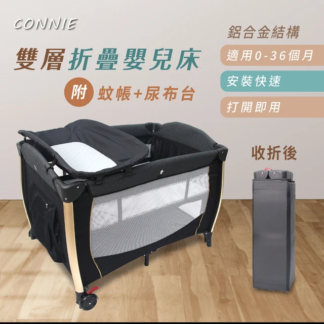 CONNIE 輕便快收雙層折疊嬰兒床+杜邦床墊兩件組(附蚊帳