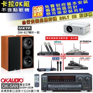 【OKAUDIO】OK-5AN擴大機+無線麥克風四選一+KTF DM-827主喇叭一對(卡拉OK套組 贈實用好禮)