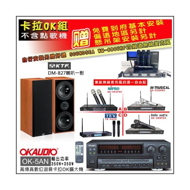 【OKAUDIO】OK-5AN擴大機+無線麥克風四選一+KTF DM-827主喇叭一對(卡拉OK套組 贈實用好禮)