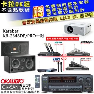 【OKAUDIO】OK-5AN擴大機+無線麥克風四選一+KARABAR KB-2348DP/PRO主喇叭一對(卡拉OK套組 贈實用好禮)
