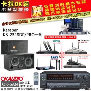 【OKAUDIO】OK-5AN擴大機+無線麥克風四選一+KARABAR KB-2348DP/PRO主喇叭一對(卡拉OK套組 贈實用好禮)