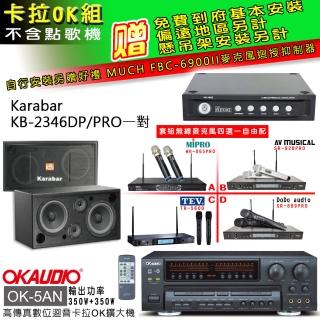 【OKAUDIO】OK-5AN擴大機+無線麥克風四選一+KARABAR KB-2346DP/PRO主喇叭一對(卡拉OK套組 贈實用好禮)
