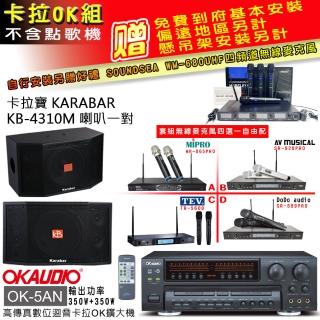 【OKAUDIO】OK-5AN擴大機+無線麥克風四選一+KARABAR KB-4310M喇叭一對(卡拉OK套組 贈實用好禮)