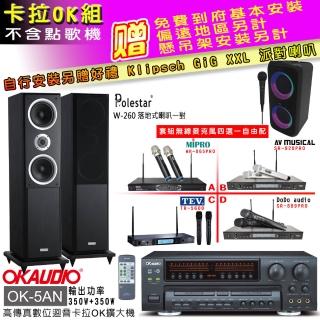 【OKAUDIO】OK-5AN擴大機+無線麥克風四選一+Polestar W-260 落地式主喇叭一對(卡拉OK套組 贈實用好禮)