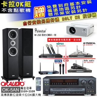 【OKAUDIO】OK-5AN擴大機+無線麥克風四選一+Polestar W-260 落地式主喇叭一對(卡拉OK套組 贈實用好禮)