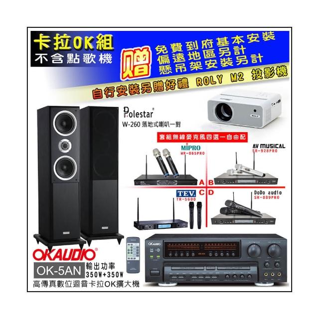 OKAUDIO OK-5AN擴大機+無線麥克風四選一+Polestar W-260 落地式主喇叭一對(卡拉OK套組)