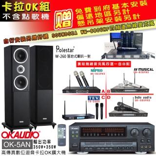 【OKAUDIO】OK-5AN擴大機+無線麥克風四選一+Polestar W-260 落地式主喇叭一對(卡拉OK套組 贈實用好禮)