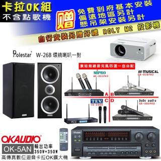 【OKAUDIO】OK-5AN擴大機+無線麥克風四選一+Polestar W-26B 環繞喇叭一對(卡拉OK套組 贈實用好禮)