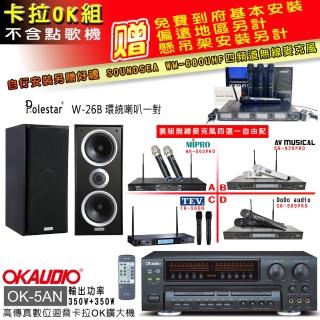 【OKAUDIO】OK-5AN擴大機+無線麥克風四選一+Polestar W-26B 環繞喇叭一對(卡拉OK套組 贈實用好禮)