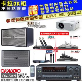 【OKAUDIO】OK-5AN擴大機+無線麥克風四選一+BB1 BB-1 歌唱級懸吊式喇叭一對(卡拉OK套組 贈實用好禮)