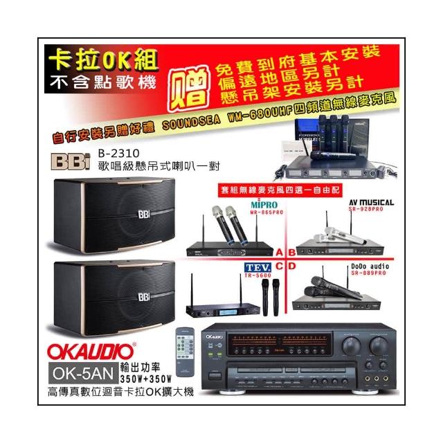 【OKAUDIO】OK-5AN擴大機+無線麥克風四選一+BB1 B-2310 歌唱級懸吊式喇叭一對(卡拉OK套組 贈實用好禮)