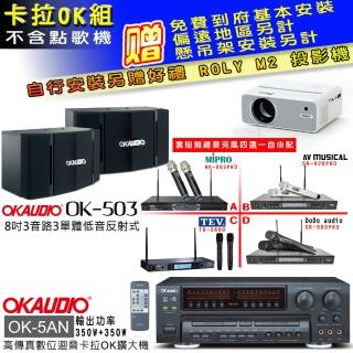 【OKAUDIO】OK-5AN擴大機+無線麥克風四選一+OKAUDIO OK-503 懸吊式歌唱喇叭一對(卡拉OK套組 贈實用好禮)